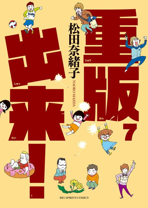 重版出来！ 7