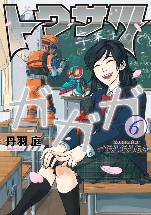 トクサツガガガ 6