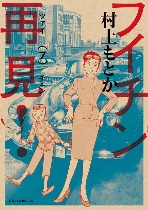 フイチン再見！ 7