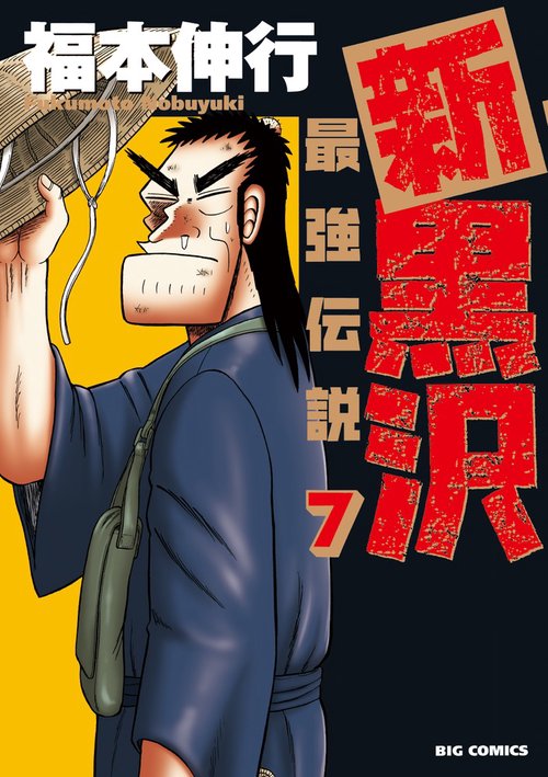 新黒沢 最強伝説 7