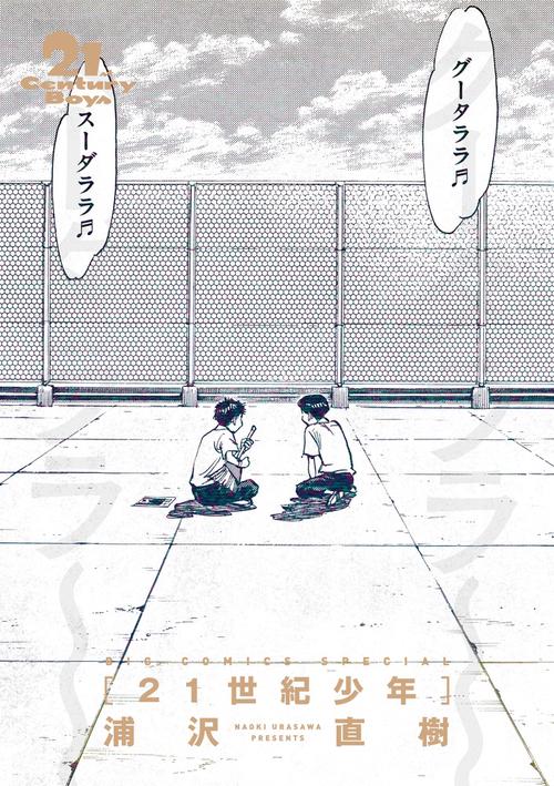21世紀少年 完全版