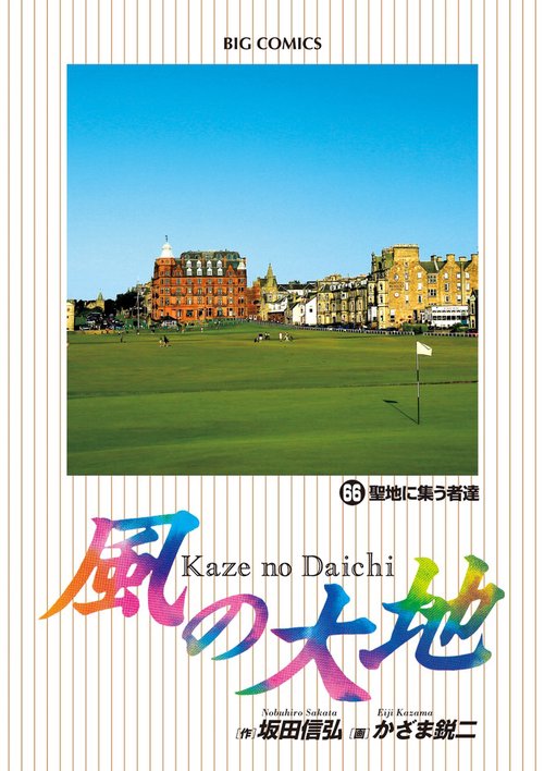 風の大地 66