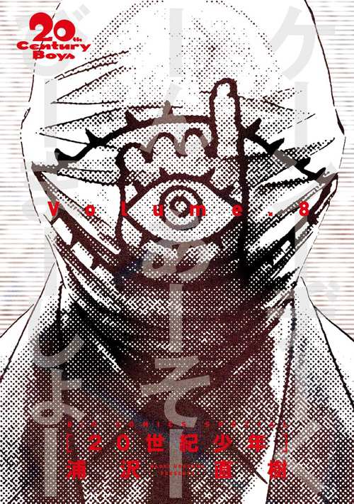 20世紀少年 完全版 8