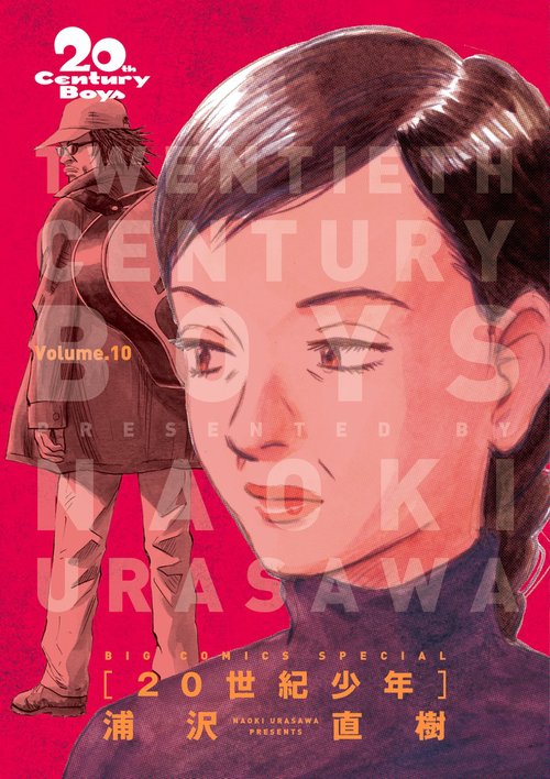 20世紀少年 完全版 10