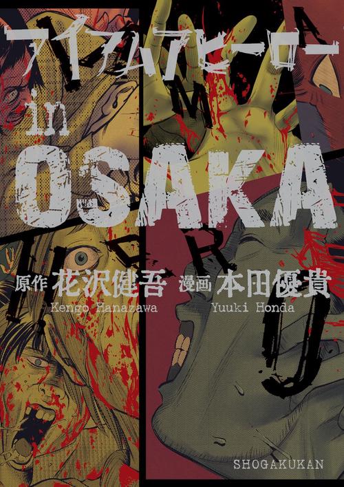 アイアムアヒーローin OSAKA