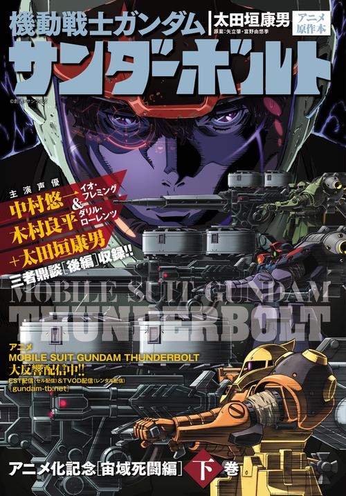 機動戦士ガンダムサンダーボルト 宙域 下