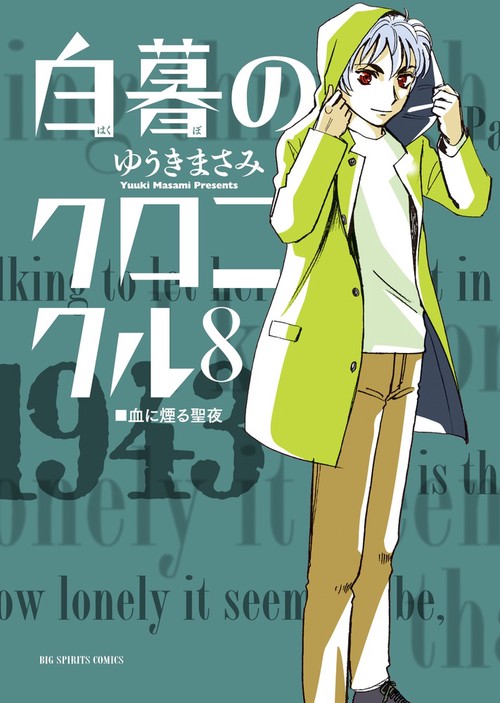 白暮のクロニクル 8