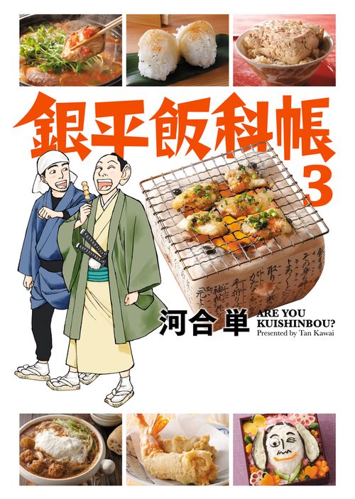 銀平飯科帳 3