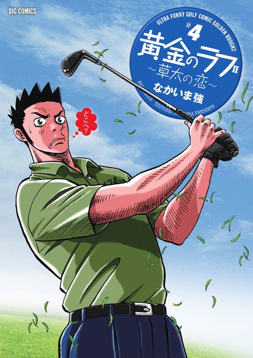 黄金のラフ2 草太の恋 #4