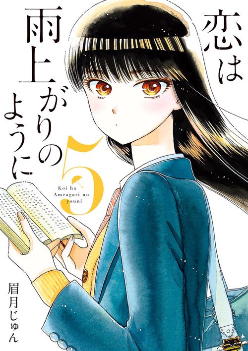 恋は雨上がりのように 5