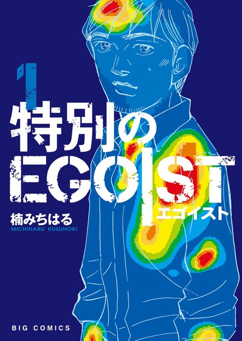 特別のEGOIST 1