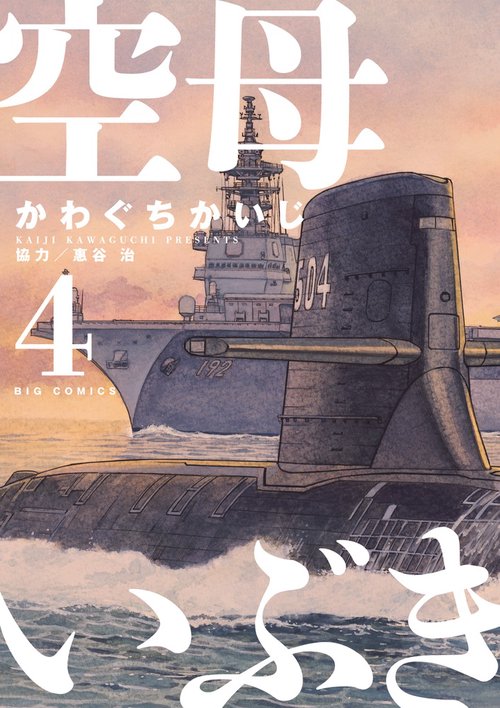 空母いぶき 4