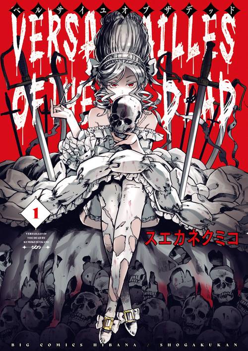 ベルサイユオブザデッド 1
