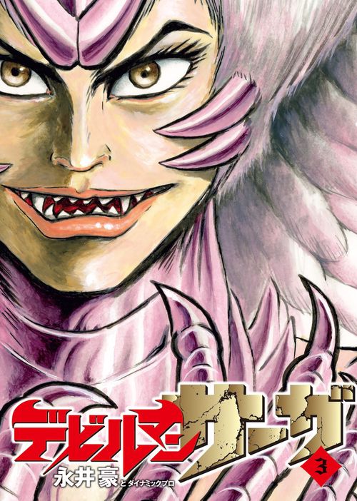 デビルマンサーガ 3