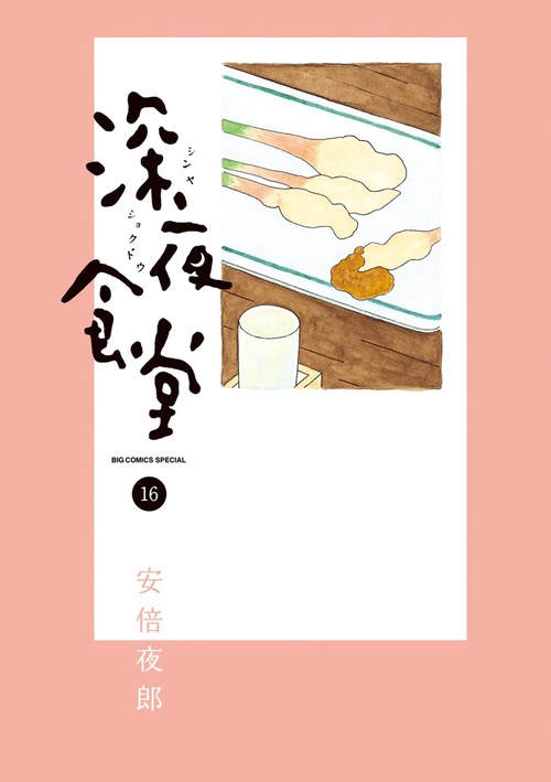 深夜食堂 16