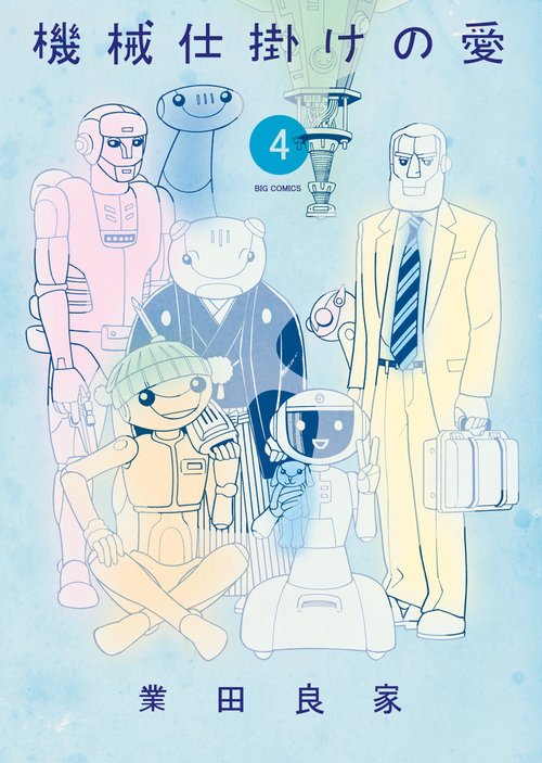 機械仕掛けの愛 4