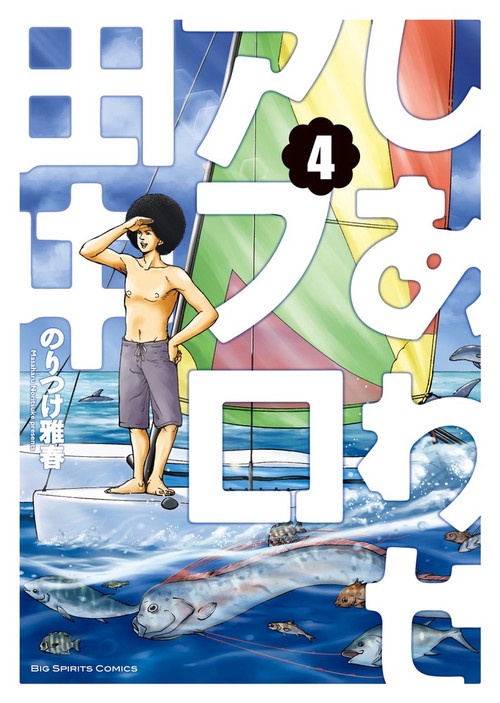 しあわせアフロ田中 4