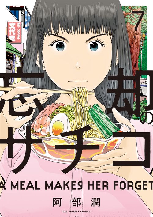 忘却のサチコ 7