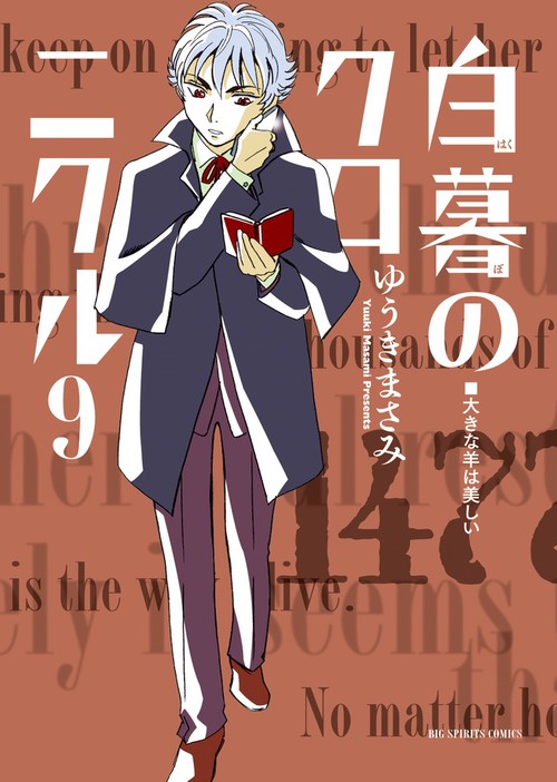 白暮のクロニクル 9