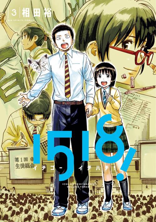 イチゴーイチハチ! 3