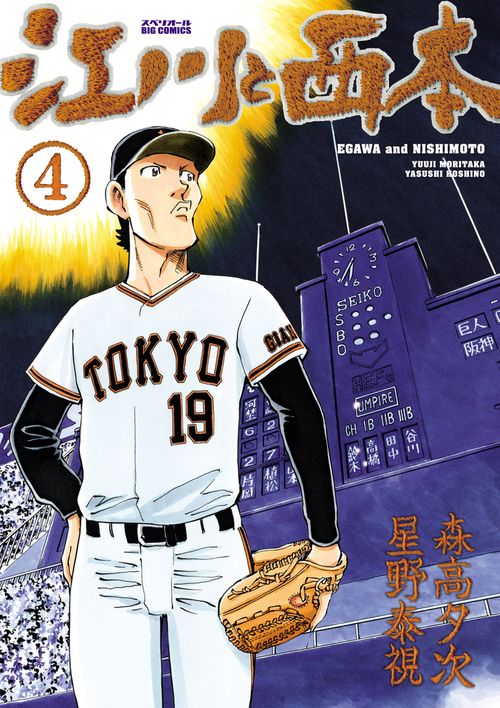 江川と西本 4