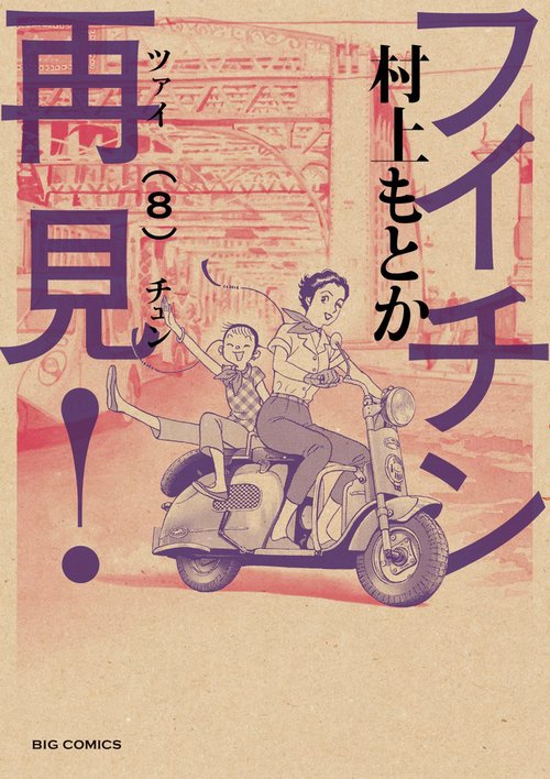 フイチン再見！ 8