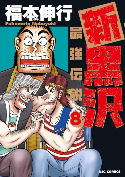 新黒沢 最強伝説 8