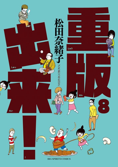 重版出来！ 8
