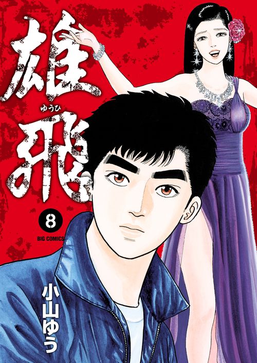 雄飛 8