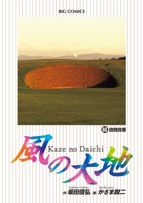 風の大地 68