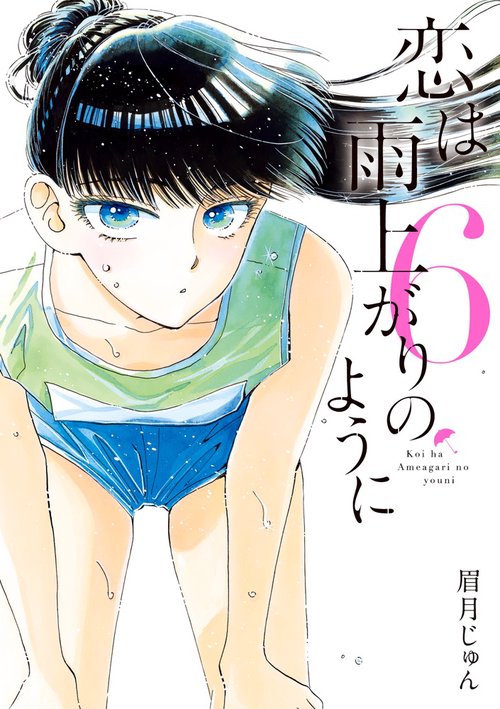 恋は雨上がりのように 6
