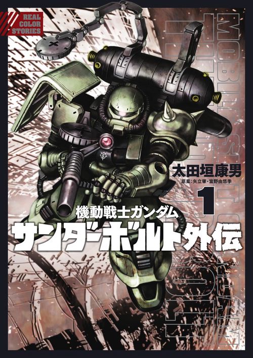 機動戦士ガンダム サンダーボルト 外伝 1