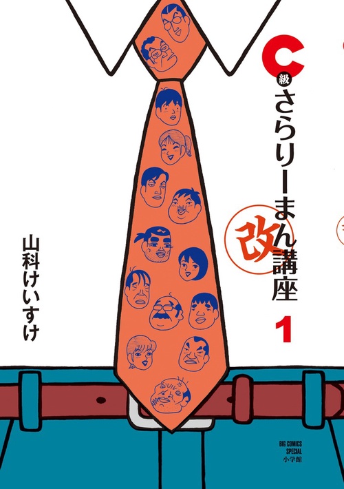 C級さらりーまん講座・改 1