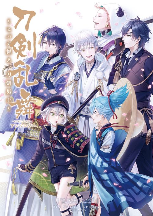 刀剣乱舞-ONLINE-アンソロジー〜ヒバナ舞え、刀剣男士〜