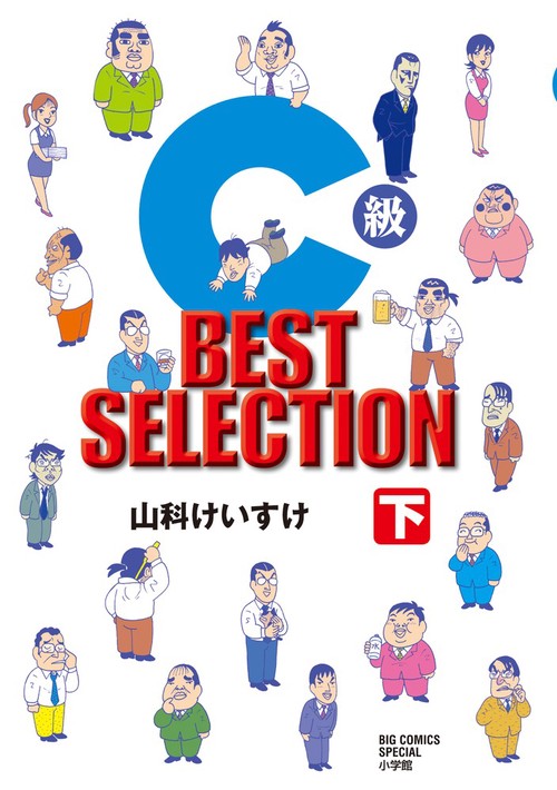C級 BEST SELECTION 下