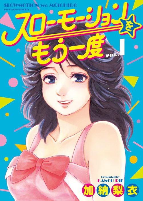 スローモーションをもう一度 VOL.1