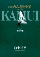カムイ伝全集 第一部 1