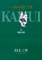 カムイ伝全集 第一部 2