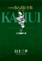 カムイ伝全集 第一部 3