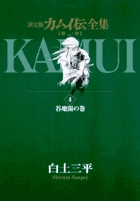 カムイ伝全集 第一部 4