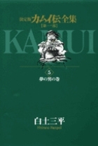 カムイ伝全集 第一部 5