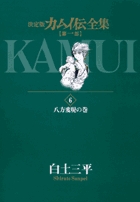 カムイ伝全集 第一部 6