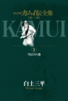 カムイ伝全集 第一部 7