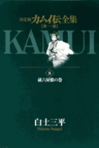カムイ伝全集 第一部 8