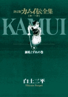 カムイ伝全集 第一部 9