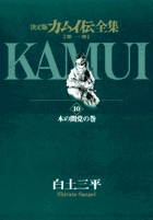 カムイ伝全集 第一部 10