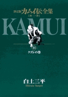 カムイ伝全集 第一部 11
