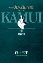 カムイ伝全集 第一部 13