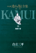 カムイ伝全集 第一部 15