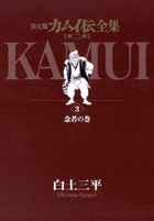 カムイ伝全集 第二部 3
